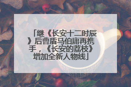 继《长安十二时辰》后曹盾马伯庸再携手，《长安的荔枝》增加全新人物线
