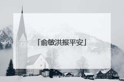 俞敏洪报平安