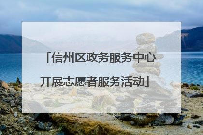 信州区政务服务中心开展志愿者服务活动