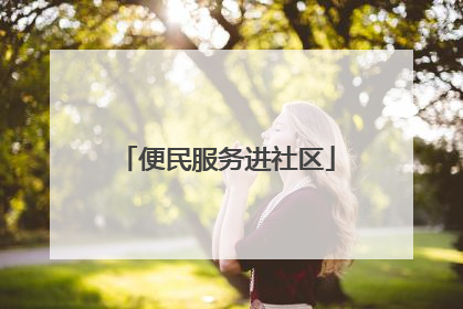 便民服务进社区