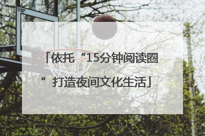 依托“15分钟阅读圈”打造夜间文化生活