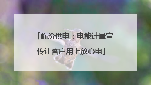 临汾供电：电能计量宣传让客户用上放心电