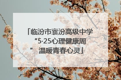 临汾市襄汾高级中学“5·25心理健康周” 温暖青春心灵