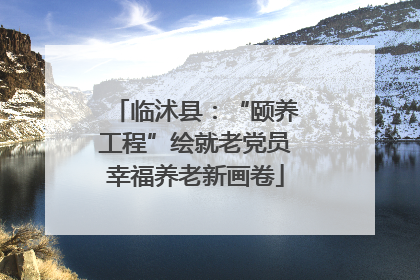临沭县：“颐养工程”绘就老党员幸福养老新画卷