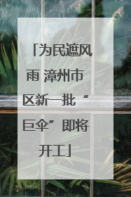 为民遮风雨 漳州市区新一批“巨伞”即将开工
