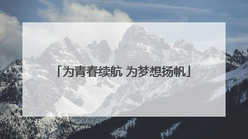 为青春续航 为梦想扬帆