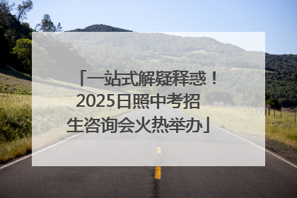 一站式解疑释惑！2025日照中考招生咨询会火热举办