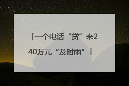 一个电话“贷”来240万元“及时雨”