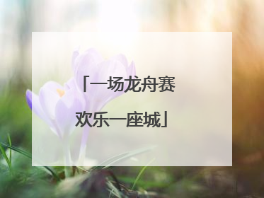 一场龙舟赛 欢乐一座城