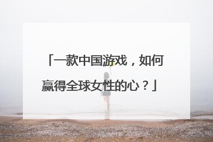 一款中国游戏，如何赢得全球女性的心？
