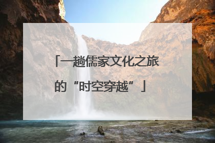 一趟儒家文化之旅的“时空穿越”