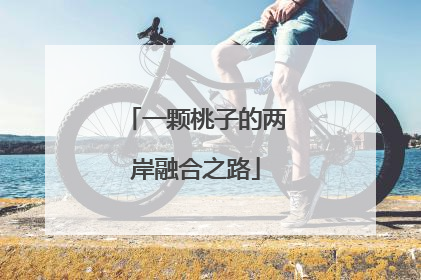 一颗桃子的两岸融合之路