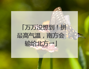 万万没想到！拼最高气温，南方会输给北方→