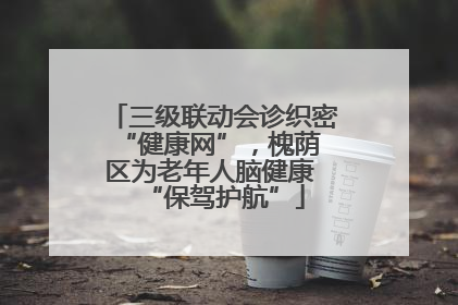 三级联动会诊织密 “健康网”，槐荫区为老年人脑健康 “保驾护航”