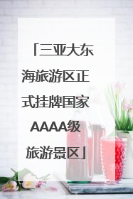 三亚大东海旅游区正式挂牌国家AAAA级旅游景区