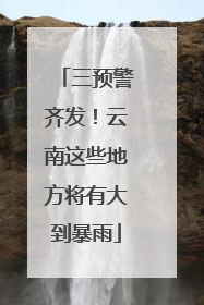 三预警齐发！云南这些地方将有大到暴雨