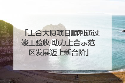 上合大厦项目顺利通过竣工验收 助力上合示范区发展迈上新台阶