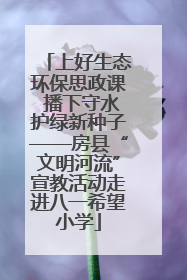 上好生态环保思政课 播下守水护绿新种子——房县“文明河流”宣教活动走进八一希望小学