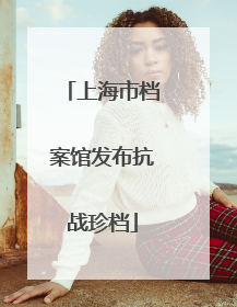 上海市档案馆发布抗战珍档