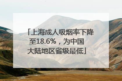上海成人吸烟率下降至18.6%,为中国大陆地区省级最低