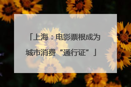 上海：电影票根成为城市消费“通行证”