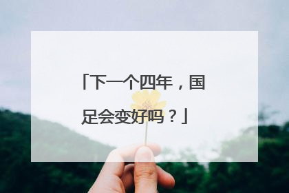 下一个四年，国足会变好吗？