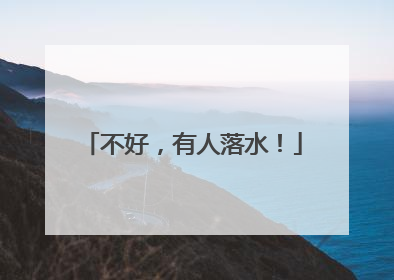 不好，有人落水！
