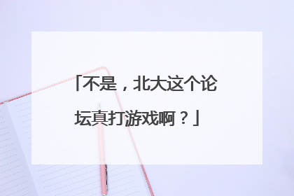 不是，北大这个论坛真打游戏啊？