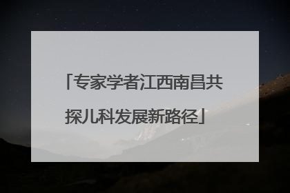 专家学者江西南昌共探儿科发展新路径