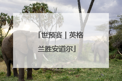 世预赛｜英格兰胜安道尔