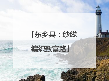 东乡县：纱线编织致富路