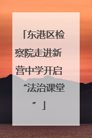 东港区检察院走进新营中学开启“法治课堂”