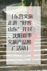 东营文旅走进“好客山东”开封、沈阳夏季文旅产品推广活动