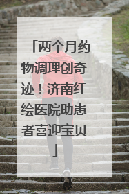 两个月药物调理创奇迹！济南红绘医院助患者喜迎宝贝