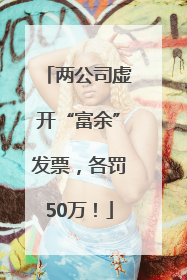 两公司虚开“富余”发票，各罚50万！