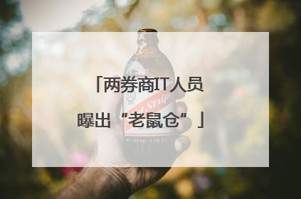 两券商IT人员曝出“老鼠仓”