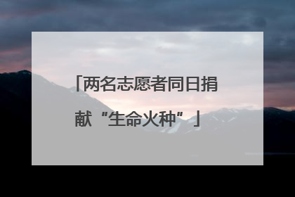 两名志愿者同日捐献“生命火种”