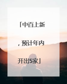 中百上新，预计年内开出5家