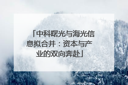 中科曙光与海光信息拟合并：资本与产业的双向奔赴