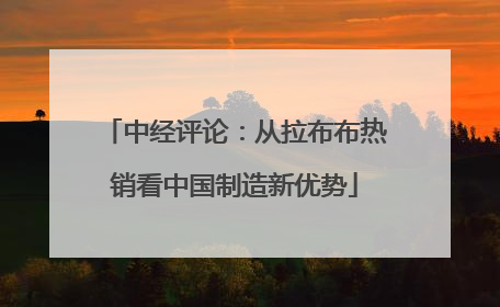 中经评论：从拉布布热销看中国制造新优势