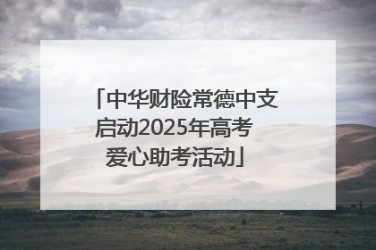 中华财险常德中支启动2025年高考爱心助考活动