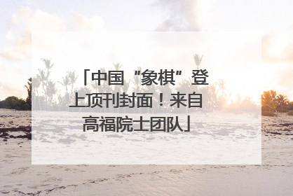 中国“象棋”登上顶刊封面！来自高福院士团队