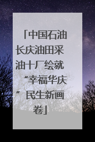 中国石油长庆油田采油十厂绘就“幸福华庆”民生新画卷