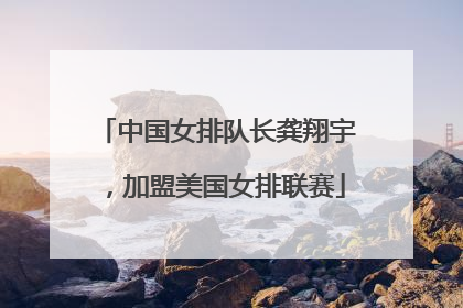 中国女排队长龚翔宇，加盟美国女排联赛