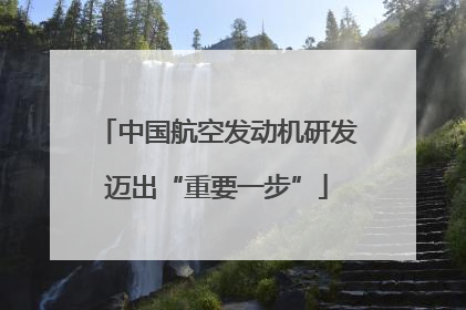 中国航空发动机研发迈出“重要一步”