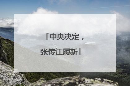 中央决定，张传江履新