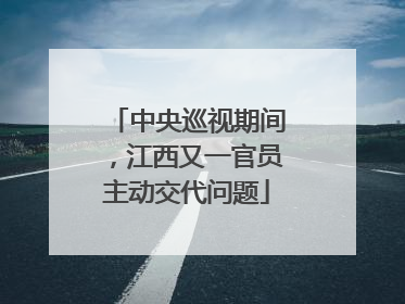 中央巡视期间，江西又一官员主动交代问题