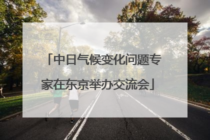 中日气候变化问题专家在东京举办交流会