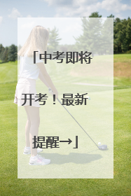 中考即将开考！最新提醒→