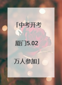 中考开考 厦门5.02万人参加